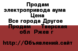 Продам электропривода аума SAExC16. 2  › Цена ­ 90 000 - Все города Другое » Продам   . Тверская обл.,Ржев г.